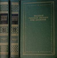 Книга Вольная русская поэзия XVIII-XIX веков (2 тома) 1988 , Ленинград Твёрдая обл. 672 с. Без илл.