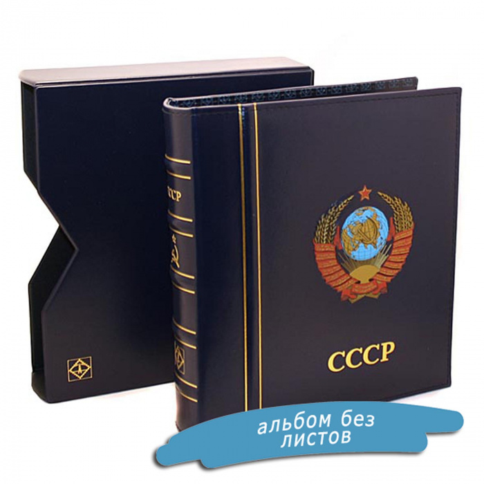 Альбом Оптима Classic в футляре СССР Leuchtturm