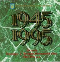 (1995, 5м) Набор монет Украина 1995 год "50 лет Победы"   PROOF