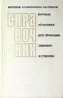 Книга Буровые установки для проходки скважин и стволов 1972 Справочник Москва Твёрдая обл 328 с. С ч