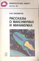 Книга Рассказы о максимумах и минимумах 1986 В. Тихомиров Москва Мягкая обл. 192 с. С ч/б илл