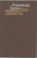 Книга Мои дебюты 1985 А. Зархи Москва Твёрдая обл. 287 с. С ч/б илл
