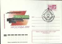 1977-год  Конверт маркиров + сг СССР Филателистическая выставка "Желдорфил   , Печать ПД Марка