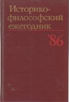 Книга Историко-философский ежегодник `86 1986 Философия Москва Твёрдая обл. 302 с. Без илл.