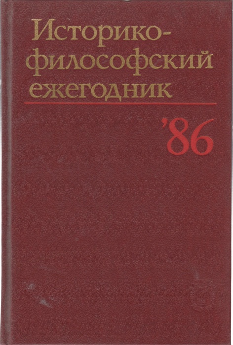 Книга Историко-философский ежегодник `86 1986 Философия Москва Твёрдая обл. 302 с. Без илл.