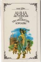 Книга Анна Австрийская или Три мушкетера королева, 2 части 1992 Г. Борн Красноярск Твёрдая обл. 544 