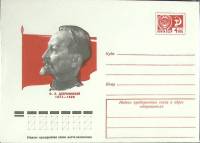1977-год  Конверт маркированный СССР Ф.Э. Дзержинский   ,  Марка