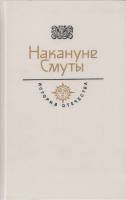 Книга Накануне смуты 1990 История отечества Москва Твёрдая обл. 621 с. С ч/б илл