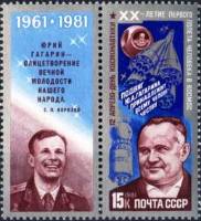 1981-030  Марка + купон СССР С.П. Королев  День космонавтики III Θ