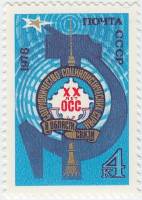 1978-083 Марка СССР Башня и телецентр  Сотрудничества соц. стран в области связи III O
