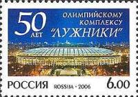 2006-050 Марка Россия Комплекс Лужники  50 лет Олимпийскому комплексу Лужники III O