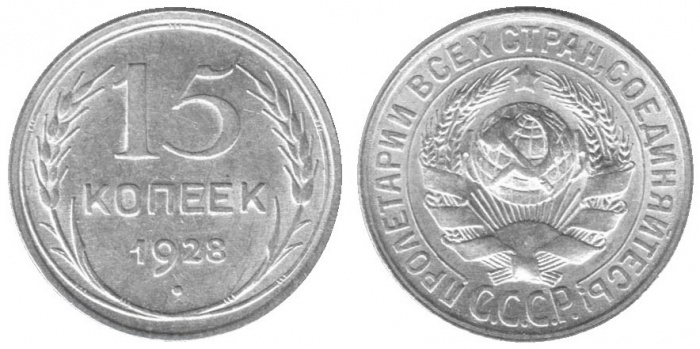 1928 Монета СССР 1928 год 15 копеек  Серебро Ag 500  XF