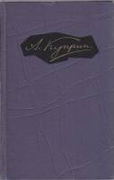 Книга "Собрание сочинений в 9 томах (том 9)" А. Куприн Москва 1964 Твёрдая обл. 589 с. С цв илл