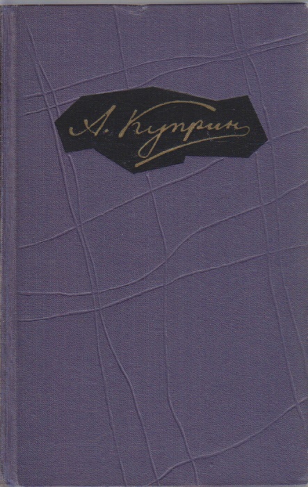 Книга &quot;Собрание сочинений в 9 томах (том 9)&quot; А. Куприн Москва 1964 Твёрдая обл. 589 с. С цв илл