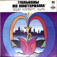 Пластинка виниловая Эдди Келверт Тюльпаны из Амстердама Мелодия 300 мм. Near mint