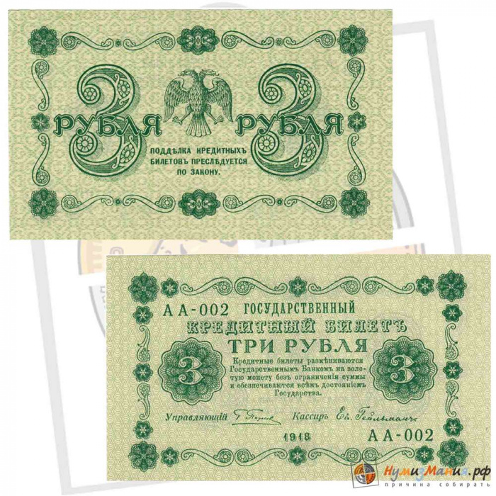 (Гейльман Е.К.) Банкнота РСФСР 1918 год 3 рубля  Пятаков Г.Л. Обычные Вод. Знаки XF
