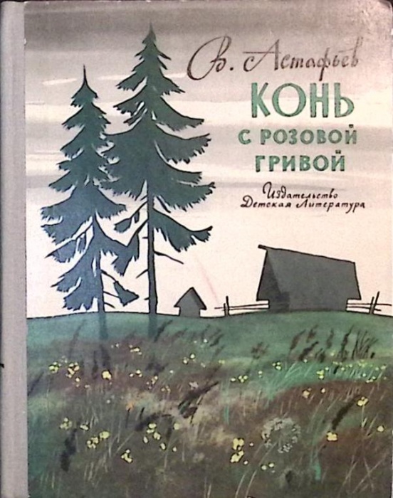 Книга Конь с розовой гривой 1975 В. Астафьев Москва Твёрдая обл. 191 с. С ч/б илл