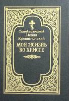 Книга "Моя жизнь во Христе (репринт)" 1991 . Санкт-Петербург Твёрдая обл. 393 с. С ч/б илл