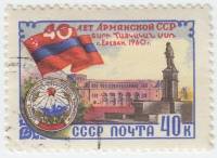 (1960-102) Марка СССР "Ереван"    40 лет Армянской ССР I Θ