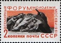 1961-081 Марка СССР Разоружение   Всемирный форум молодежи в Москве II O