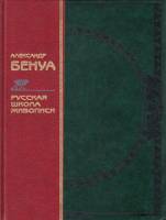 Книга Русская школа живописи 1997 А. Бенуа Москва Твёрдая обл. 336 с. С цв илл