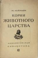 Книга Корни животного царства 1919 М. Неймайр Москва Мягкая обл. 300 с. С ч/б илл