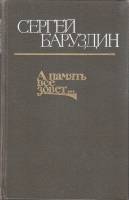 Книга А память все зовет... 1981 С. Баруздин Москва Твёрдая обл. 496 с. Без илл.