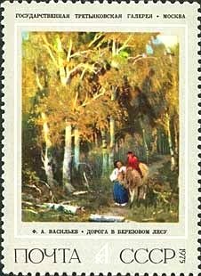 1975-097 Марка СССР Дорога в березовом лесу  Русская живопись Ф.А. Васильев II Θ