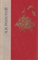 Книга Избранные произведения 1980 А. Толстой Ленинград Твёрдая обл. 768 с. Без илл.