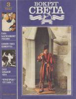 Журнал Вокруг света 1992 №03 март Москва Мягкая обл. 64 с. С цв илл