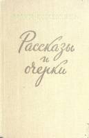 Книга Рассказы и очерки 1956 В. Кожевников Москва Твёрдая обл. 640 с. Без илл.