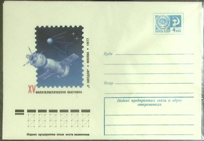 1977-год  Конверт маркированный СССР Ф\л К звездам   ,  Марка