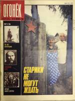 Журнал "Огонёк" 1989 № 43, октябрь Москва Мягкая обл. 33 с. С цв илл