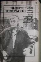 Книга "По обе стороны океана" 1991 В. Некрасов Москва Мягкая обл. 400 с. С ч/б илл