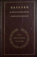 Книга Бальзак в воспоминаниях современников 1986 Литературные мемуары Москва Твёрдая обл. 560 с. С ч