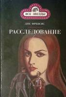 Книга Фаворит Расследование  Рыцари без страха и упрека 1993 Д. Френсис Москва Твёрдая обл. 383 с. Б