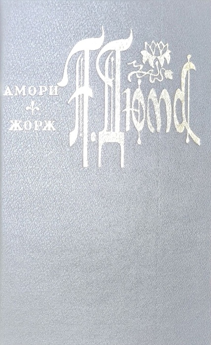 Книга Амори. Жорж 1992 А. Дюма Ижевск Твёрдая обл 592 с. Без илл.