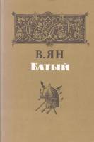 Книга Батый 1984 В. Ян Москва Мягкая обл. 416 с. Без илл.