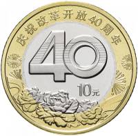 (2018) Монета Китай 10 юаней "Политика реформ и открытости 40 лет"  Биметалл  PROOF