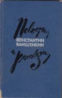 Книга Повести и рассказы 1976 К. Ваншенкин Москва Твёрдая обл. 416 с. Без илл.