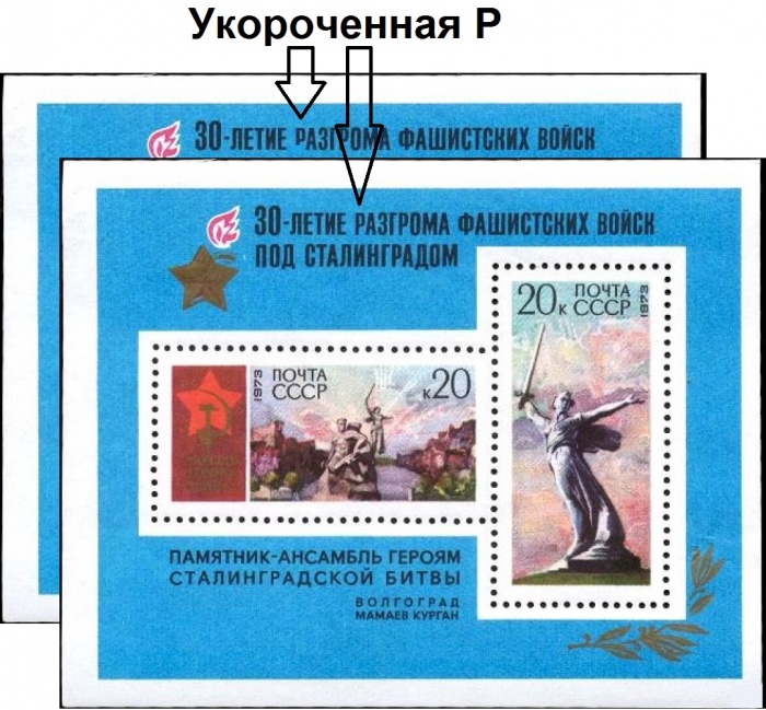 (1973-010-11a) Блок СССР &quot;Укороченная буква Р&quot;    Разгром фашистских войск под Сталинградом III O