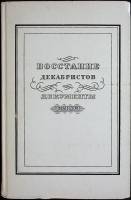 Книга Восстание декабристов (том ХVI) 1986 Документы Москва Твёрдая обл. 400 с. Без илл.