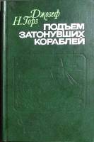Книга Подъем затонувших кораблей 1979 Д. Н. Горз Ленинград Твёрдая обл. 352 с. Без илл.