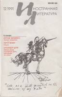 Журнал "Иностранная литература" № 12, декабрь Москва 1991 Мягкая обл. 256 с. С чёрно-белыми иллюстра