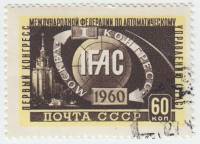 (1960-051) Марка СССР "Эмблема"    I конгресс Федерации по автоматическому управлению I Θ