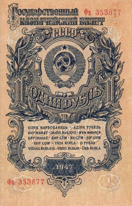 (серия   Аа-Яя) Банкнота СССР 1947 год 1 рубль   16 лент в гербе, 1947 год XF