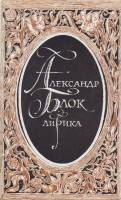 Книга "Лирика" А. Блок Москва 1985 Мягкая обл. 416 с. Без илл.