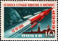 1961-044 Марка СССР Космический корабль С перф   Космический полёт Ю.А. Гагарина III O
