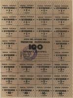 (№1993P-48a.1) Банкнота Узбекистан 1993 год "100 Coupons"
