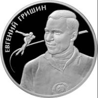 (122ммд) Монета Россия 2012 год 2 рубля "Е.Р. Гришин"  Серебро Ag 925  PROOF